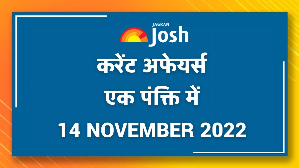 Current Affairs Hindi One Liners: 14 November 2022