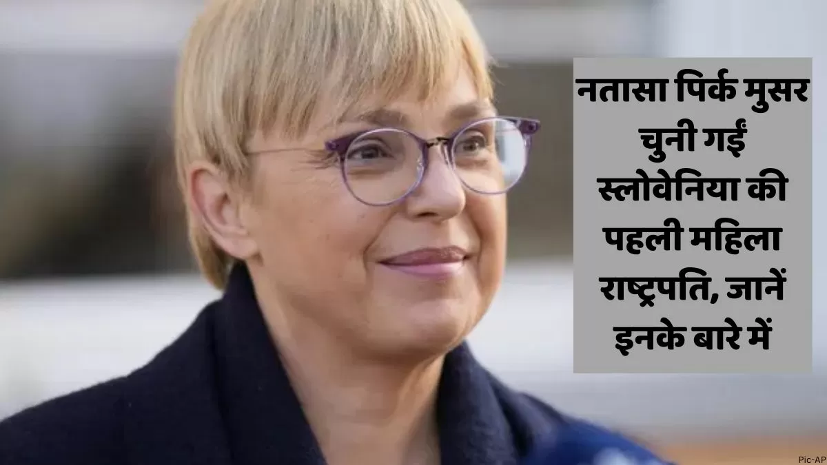 नतासा पिर्क मुसर चुनी गईं स्लोवेनिया की पहली महिला राष्ट्रपति