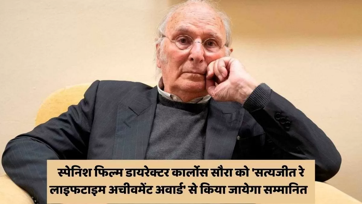 'सत्यजीत रे लाइफटाइम अचीवमेंट अवार्ड'-कार्लोस सौरा 