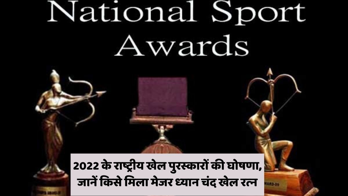 वर्ष 2022 के राष्ट्रीय खेल पुरस्कारों की घोषणा