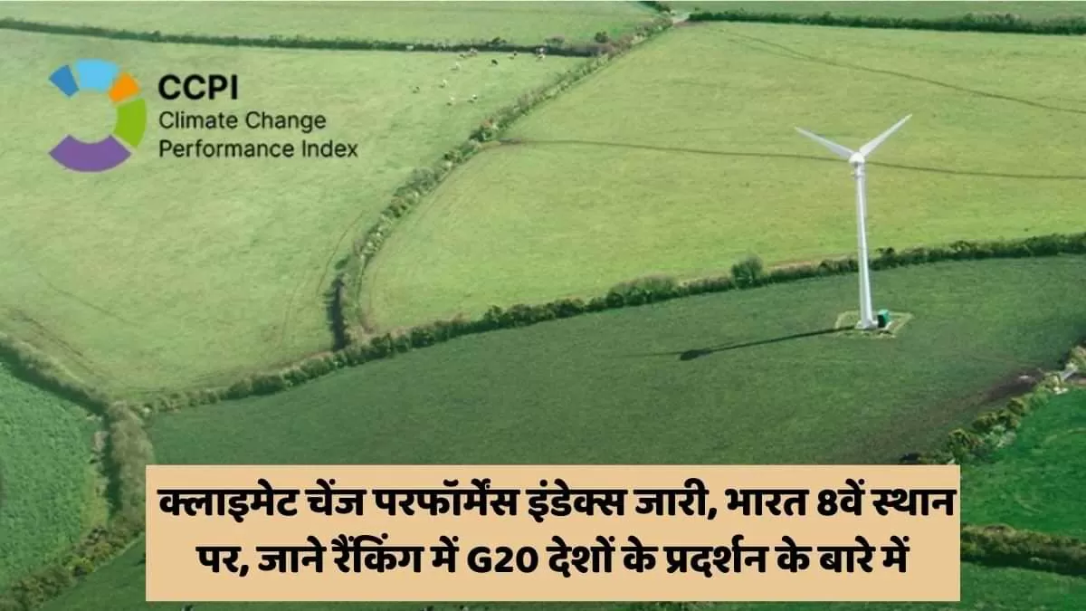 क्लाइमेट चेंज परफॉर्मेंस इंडेक्स जारी, भारत 8वें स्थान पर