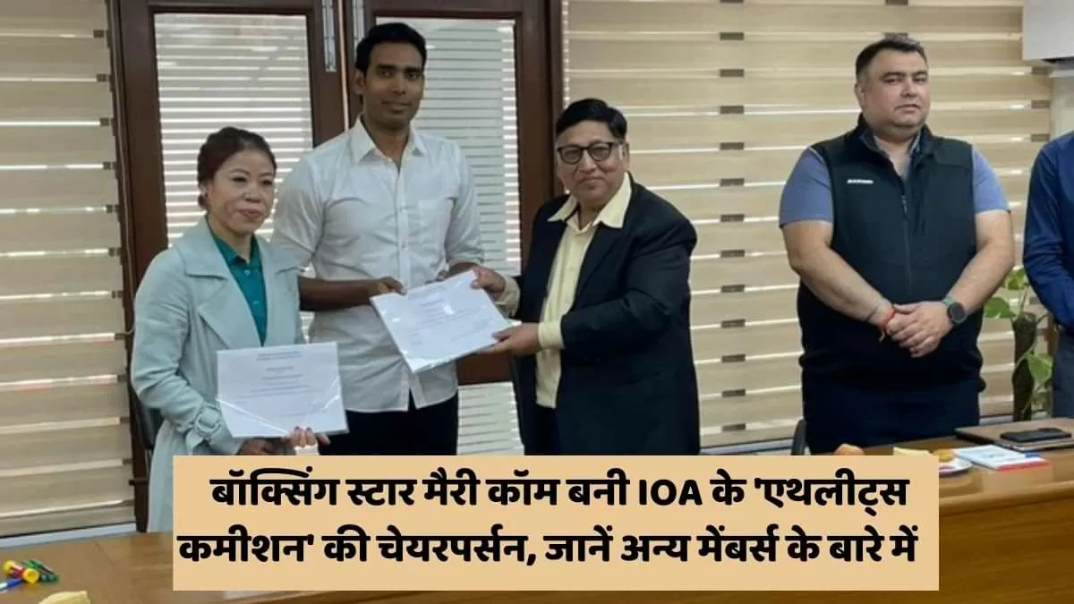 बॉक्सिंग स्टार मैरी कॉम बनी IOA के 'एथलीट्स कमीशन' की चेयरपर्सन