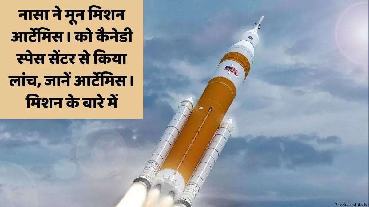 नासा ने मून मिशन आर्टेमिस I को किया लांच 