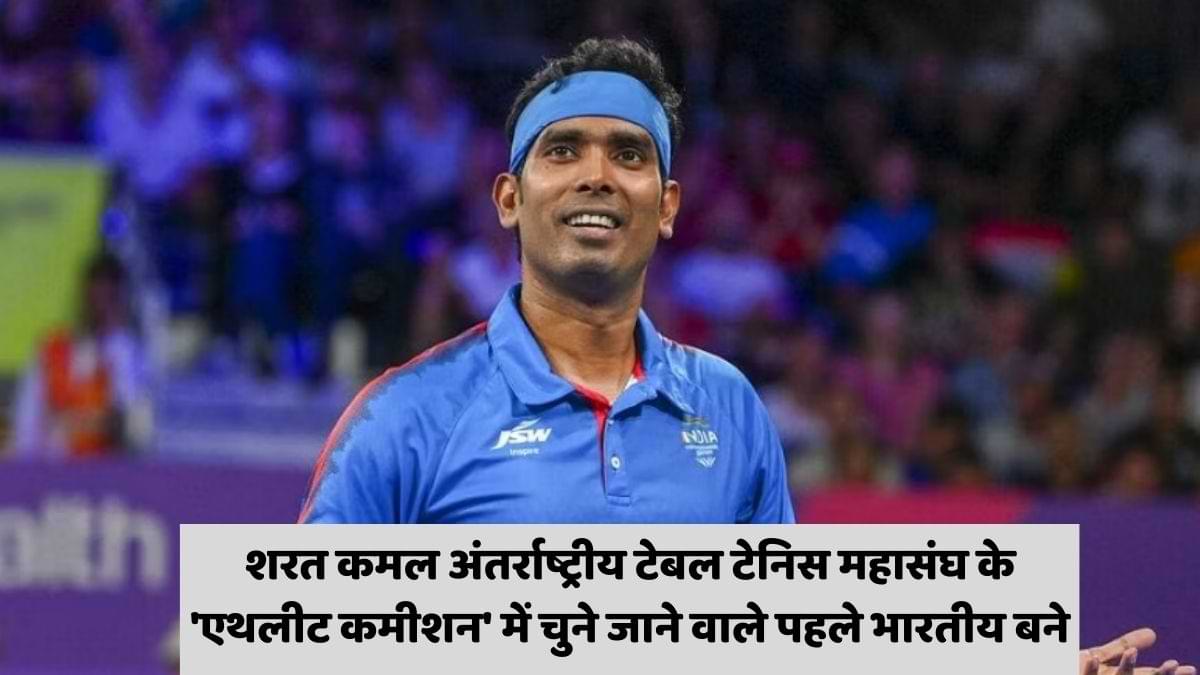 ITTF: शरत कमल,अंतर्राष्ट्रीय टेबल टेनिस महासंघ के 'एथलीट कमीशन' में चुने जाने वाले पहले भारतीय बने    