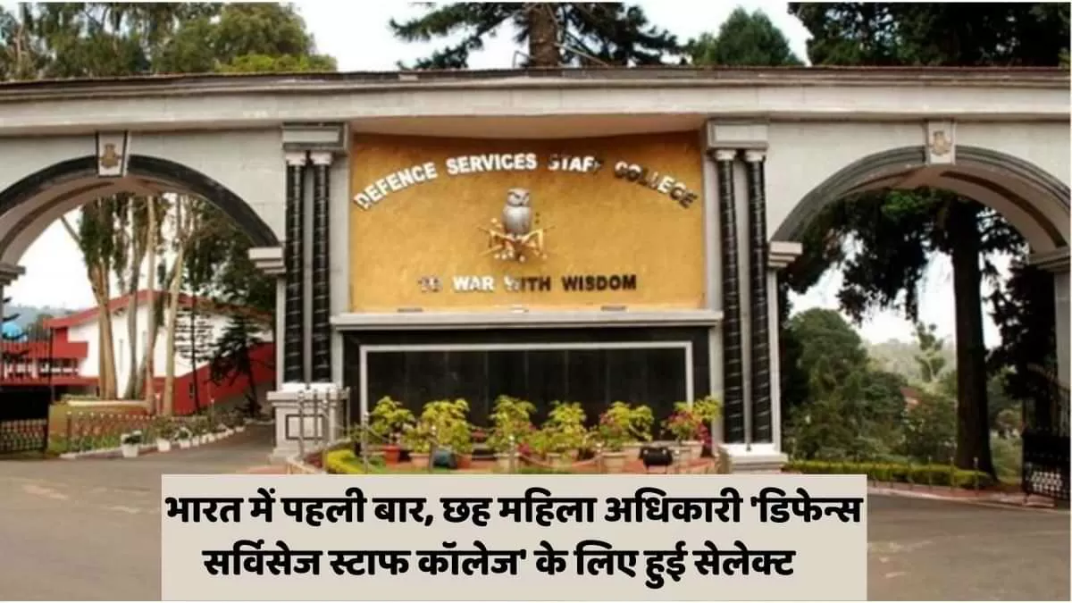 छह महिला अधिकारी 'डिफेन्स सर्विसेज स्टाफ कॉलेज' के लिए हुई सेलेक्ट    