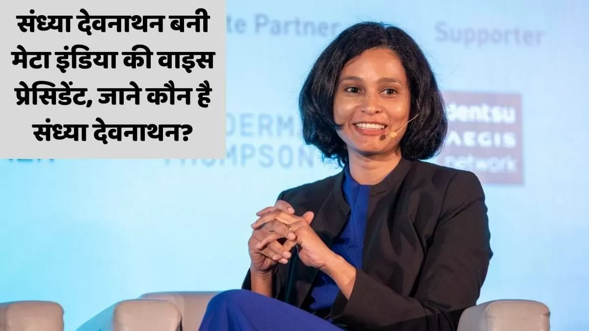 संध्या देवनाथन बनी मेटा इंडिया की वाइस प्रेसिडेंट