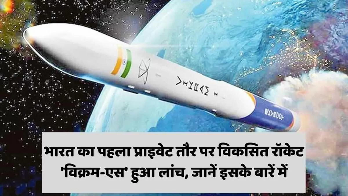 रॉकेट विक्रम-एस हुआ लांच