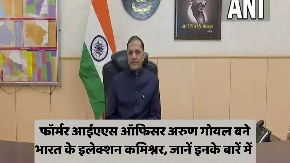 फॉर्मर आईएएस ऑफिसर अरुण गोयल बने भारत के इलेक्शन कमिश्नर