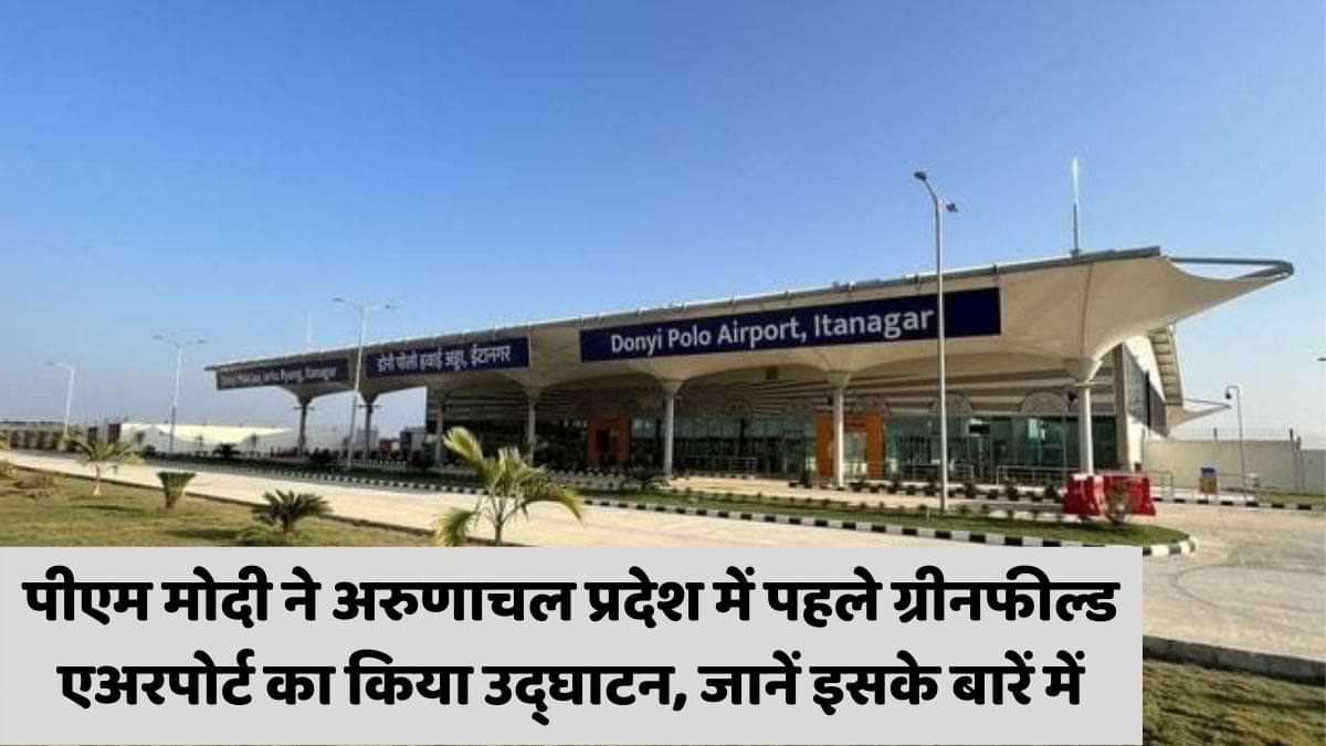 Donyi Polo Airport: पीएम मोदी ने अरुणाचल प्रदेश के पहले ग्रीनफील्ड एअरपोर्ट का किया उद्घाटन, जानें इसके बारें में