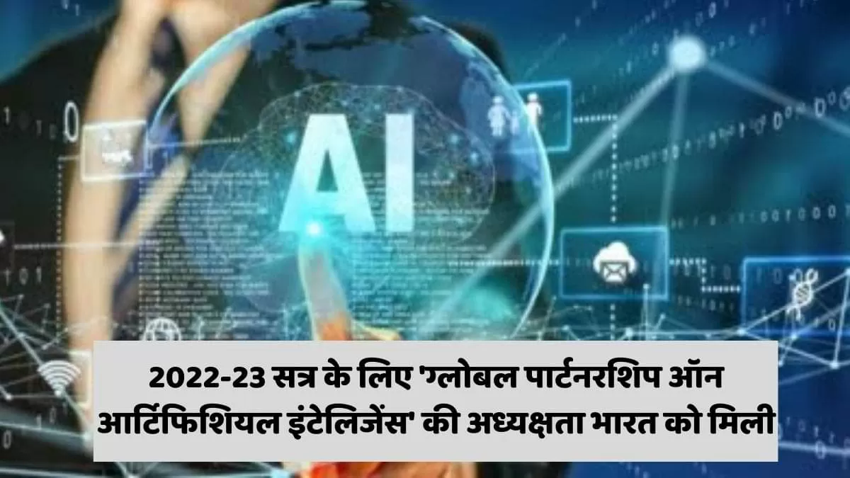 लिए 'ग्लोबल पार्टनरशिप ऑन आर्टिफिशियल इंटेलिजेंस' की अध्यक्षता भारत को 