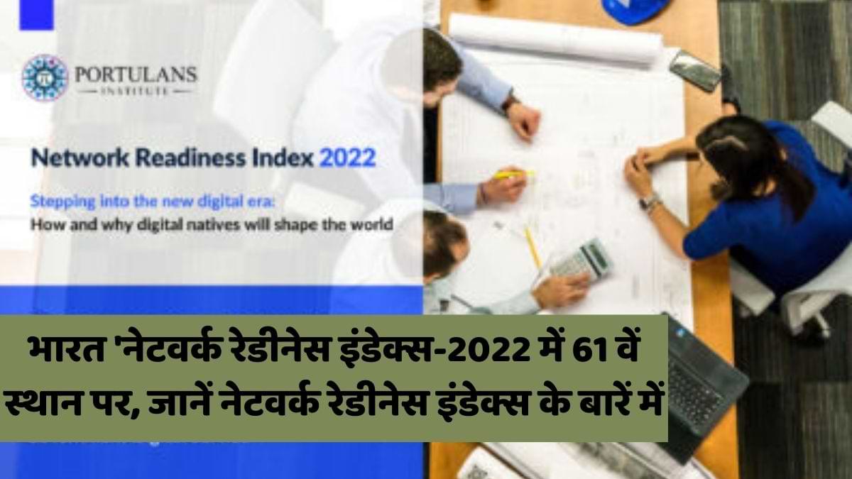 भारत 'नेटवर्क रेडीनेस इंडेक्स-2022 में 61 वें स्थान पर