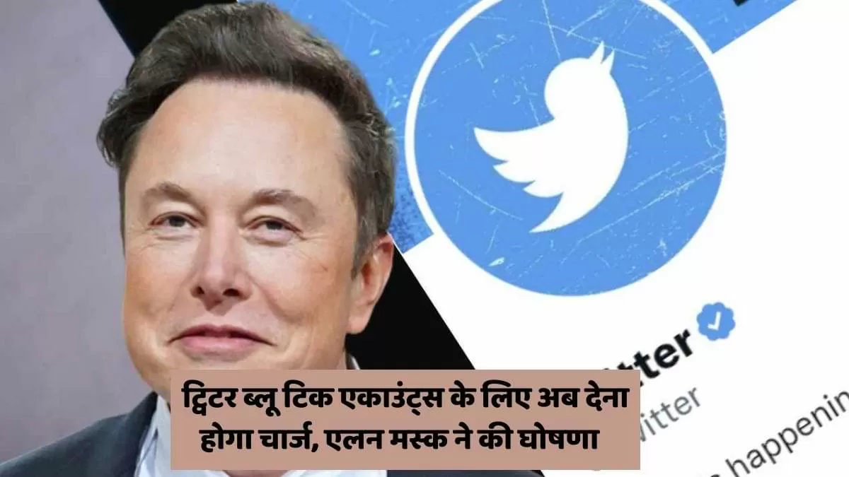 ट्विटर ब्लू टिक एकाउंट्स के लिए अब देना होगा चार्ज