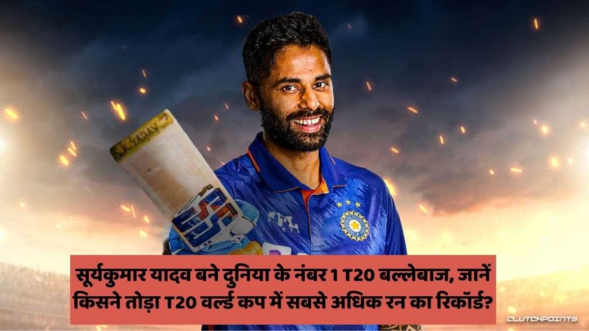 सूर्यकुमार यादव बने दुनिया के नंबर 1 T20 बल्लेबाज