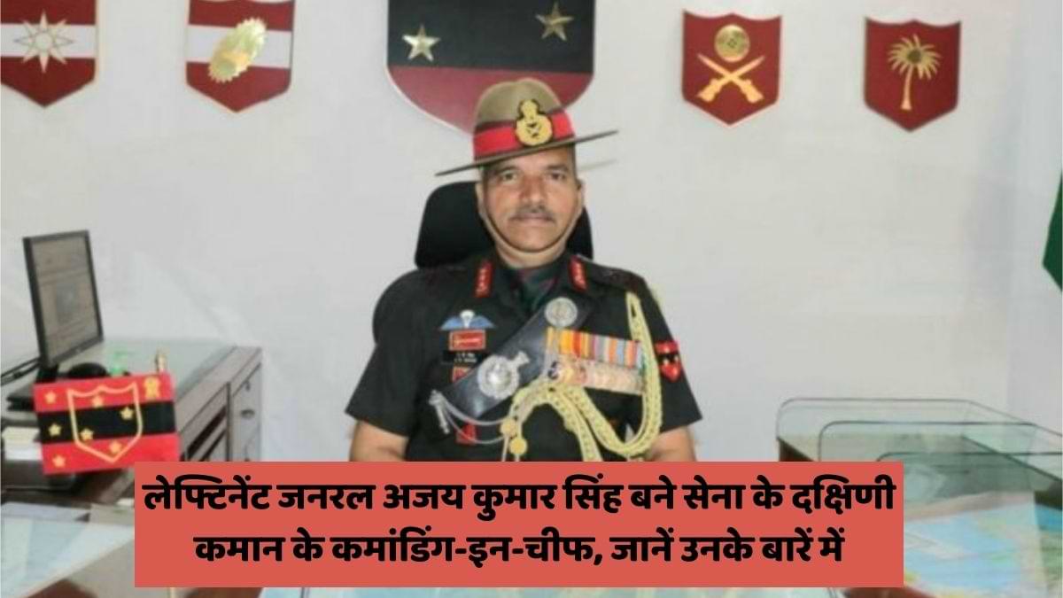 लेफ्टिनेंट जनरल अजय कुमार सिंह बने सेना के दक्षिणी कमान के प्रमुख