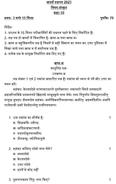 UP Board Class 10 Sanskrit Model Paper 2022-23