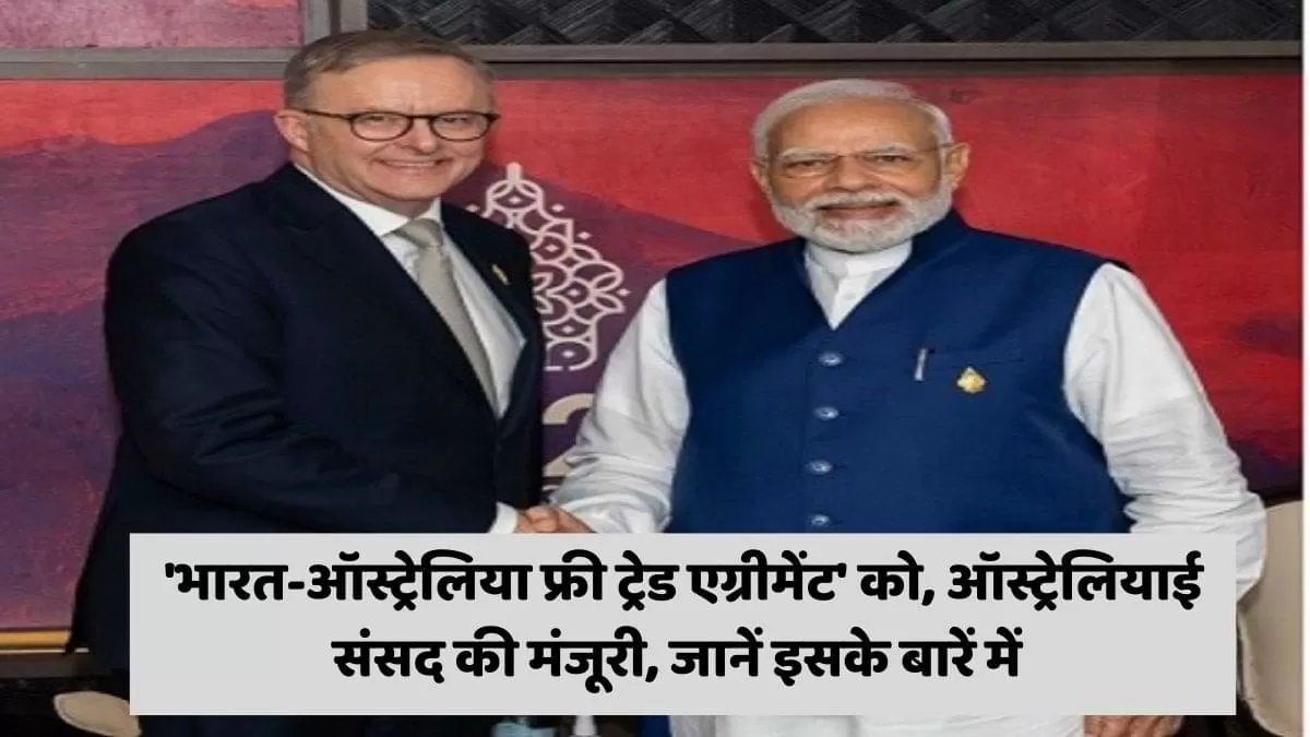 'भारत-ऑस्ट्रेलिया फ्री ट्रेड अग्रीमेंट' को, ऑस्ट्रेलियाई संसद की मंजूरी