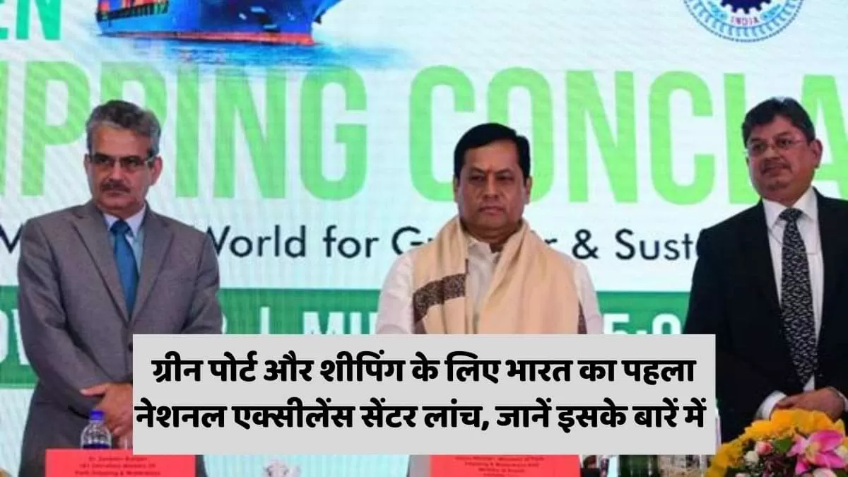 ग्रीन पोर्ट और शीपिंग के लिए भारत का पहला नेशनल एक्सीलेंस सेंटर लांच