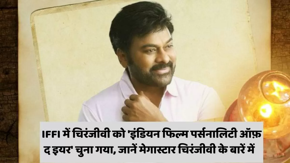 चिरंजीवी को 'इंडियन फिल्म पर्सनालिटी ऑफ़ द इयर' चुना गया