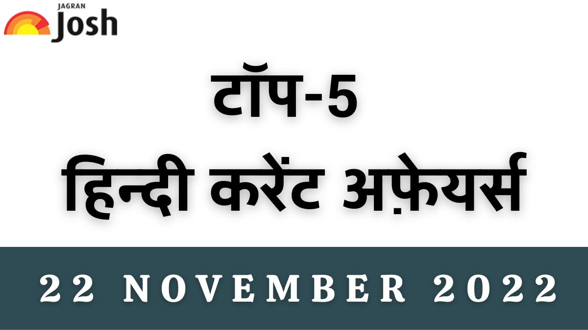 Top 5 Hindi Current Affairs of the Day: 22 November 2022