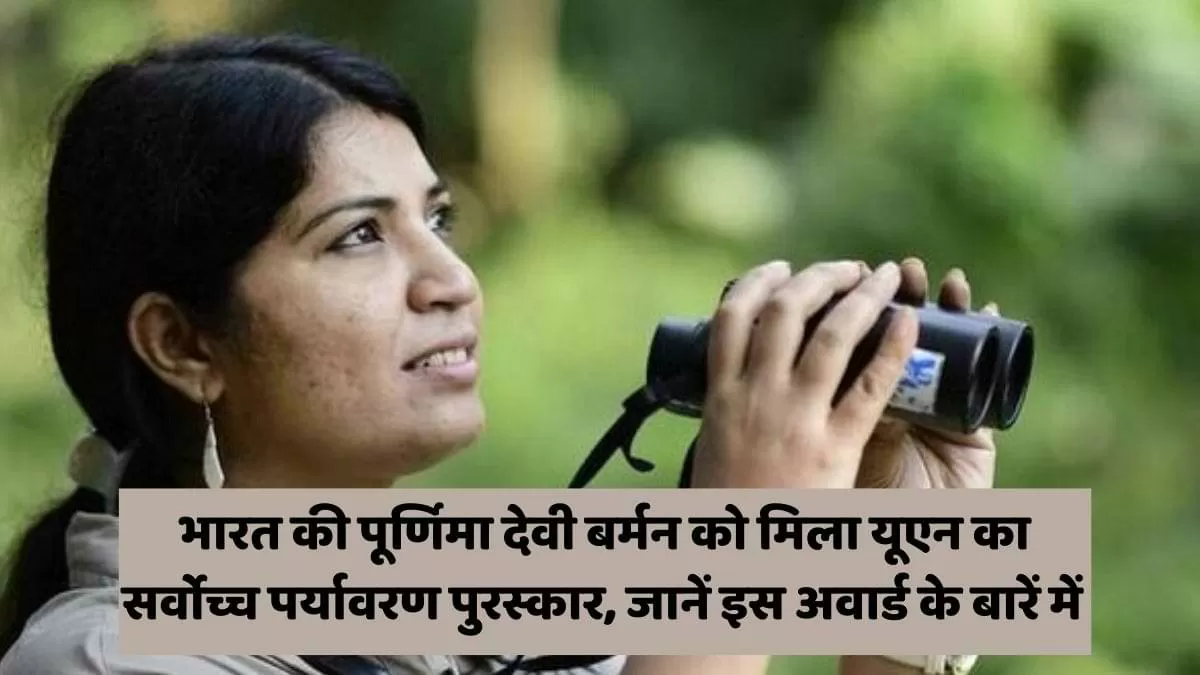 भारत की पूर्णिमा देवी बर्मन को मिला यूएन का सर्वोच्च पर्यावरण पुरस्कार