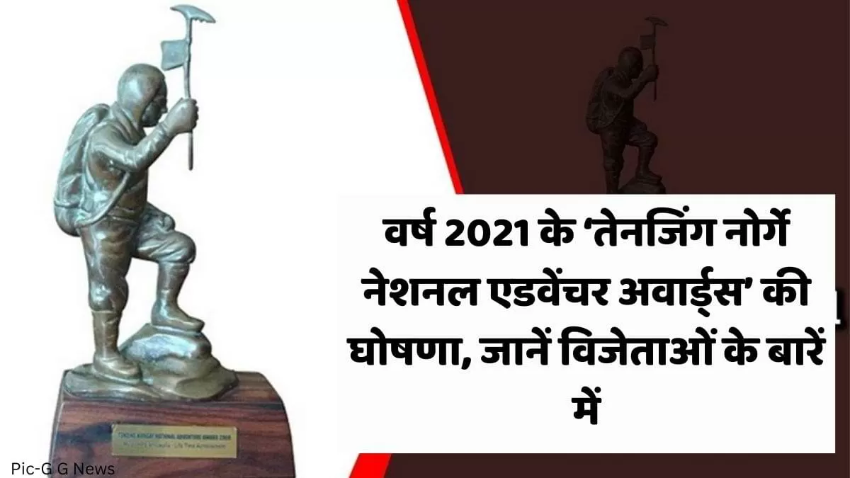 वर्ष 2021 के ‘तेनजिंग नोर्गे नेशनल एडवेंचर अवार्ड्स’ की घोषणा