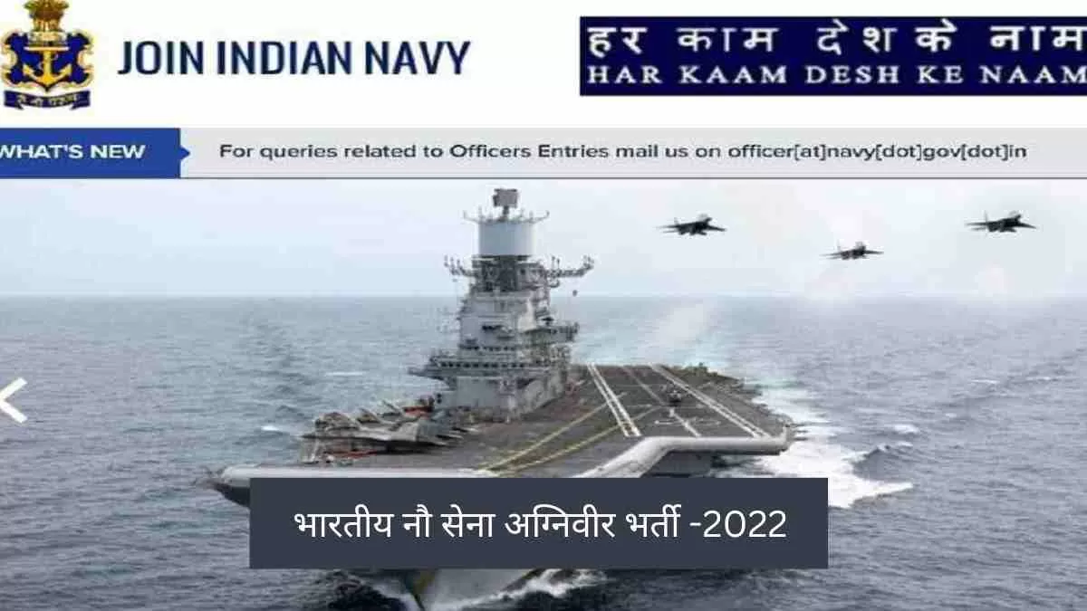 Indian Navy Bharti 2022 नेवी में होंगी 1400 बारहवीं पास अग्निवीरों की