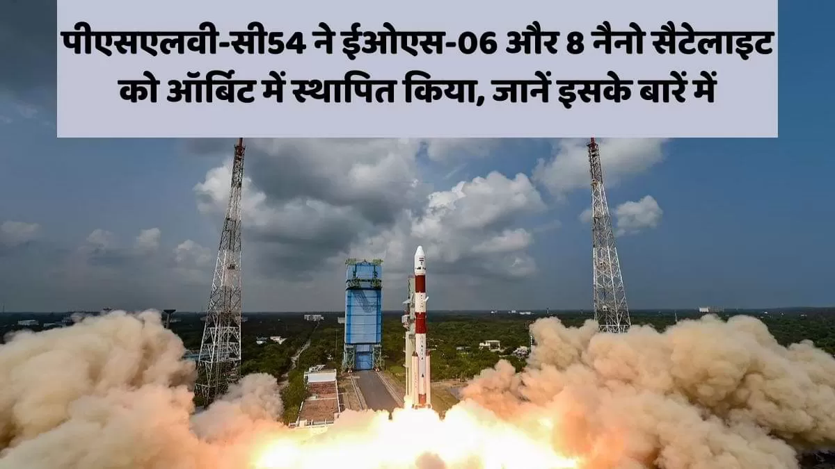 पीएसएलवी-सी54 हुआ लांच 