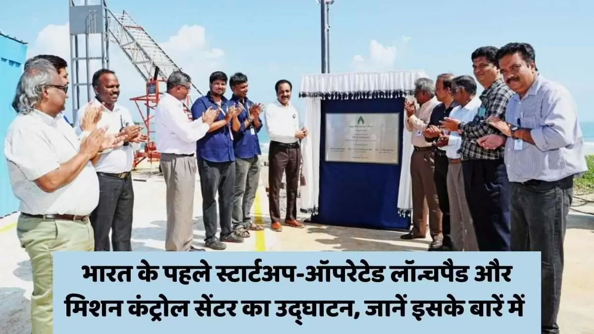भारत का पहला स्टार्टअप-ऑपरेटेड लॉन्चपैड 