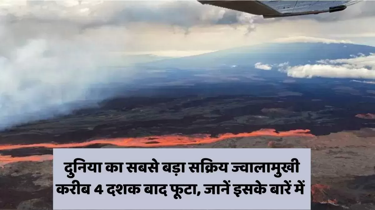 दुनिया का सबसे बड़ा सक्रिय ज्वालामुखी करीब 4 दशक बाद फूटा