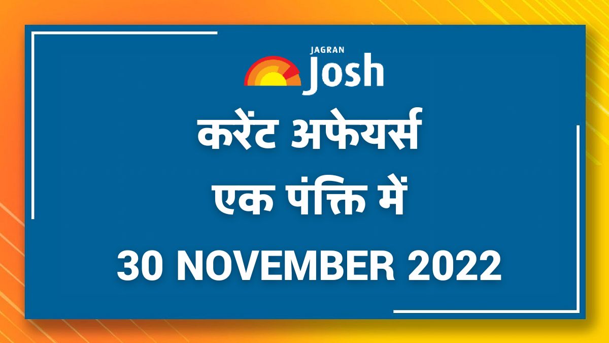 Current Affairs Hindi One Liners: 30 November 2022