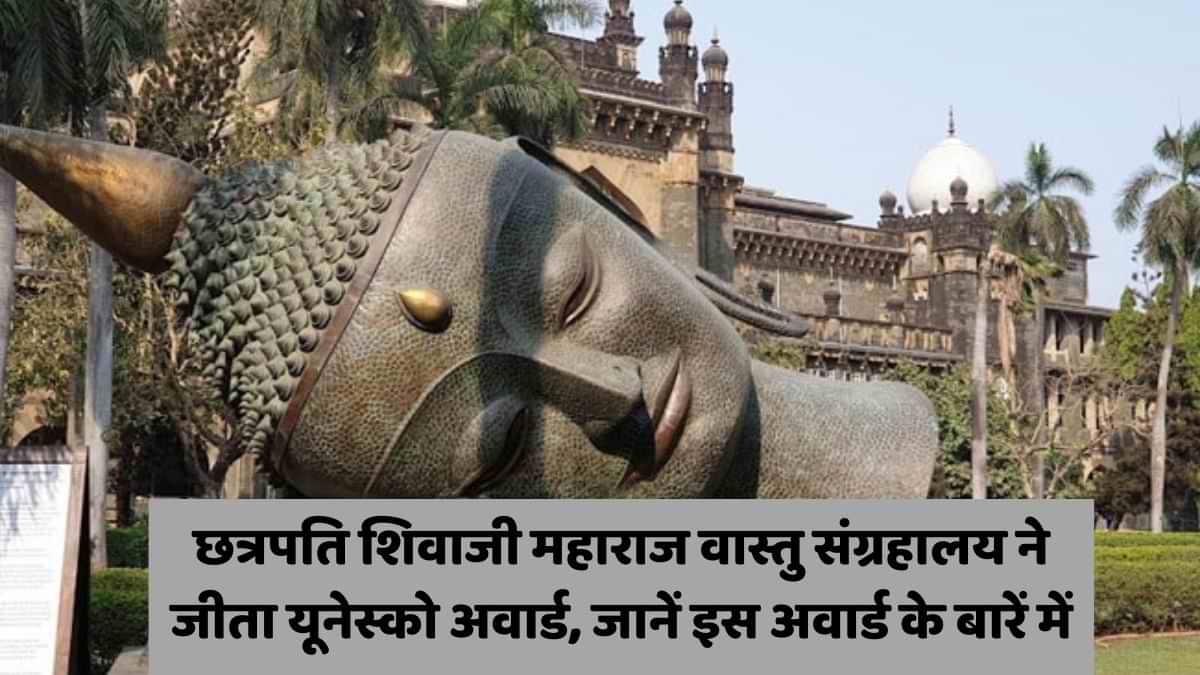 छत्रपति शिवाजी महाराज वास्तु संग्रहालय ने जीता यूनेस्को अवार्ड