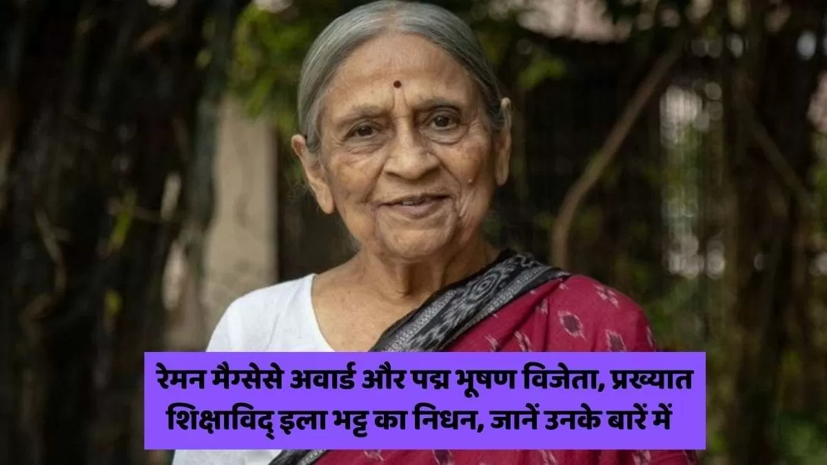 प्रख्यात शिक्षाविद् इला भट्ट का निधन