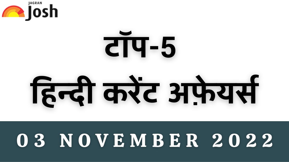 Top 5 Hindi Current Affairs of the Day: 03 November 2022