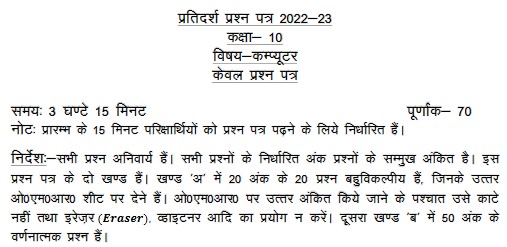 UP Board Class 10th Computer Model Paper 2023