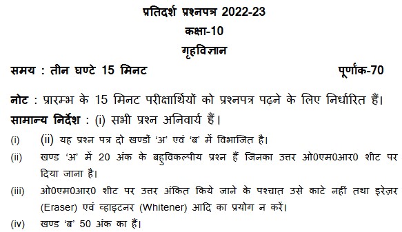 UP Board Class 10 Home Science Model 2023 Paper