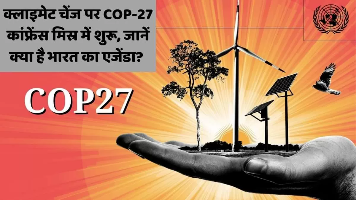 क्लाइमेट चेंज पर COP-27 कांफ्रेंस मिस्र में शुरू