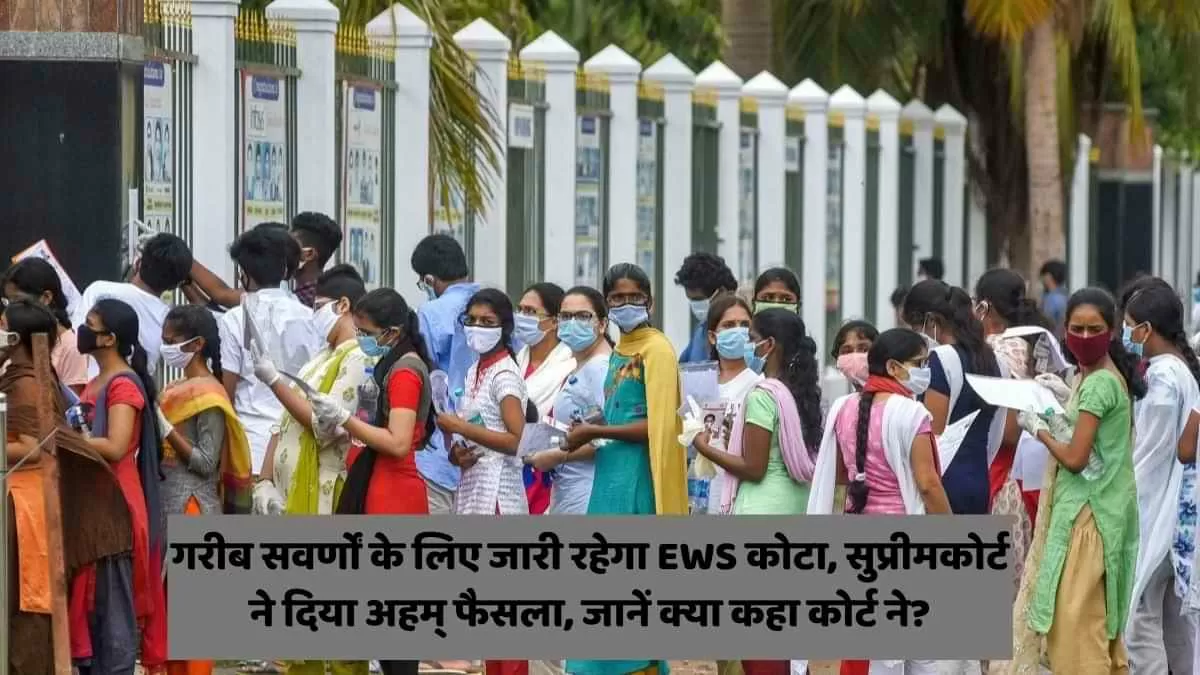 गरीब सवर्णों के लिए जारी रहेगा EWS कोटा