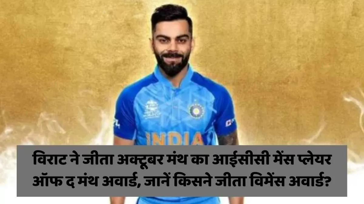 विराट ने जीता अक्टूबर मंथ का आईसीसी मेंस प्लेयर ऑफ द मंथ अवार्ड