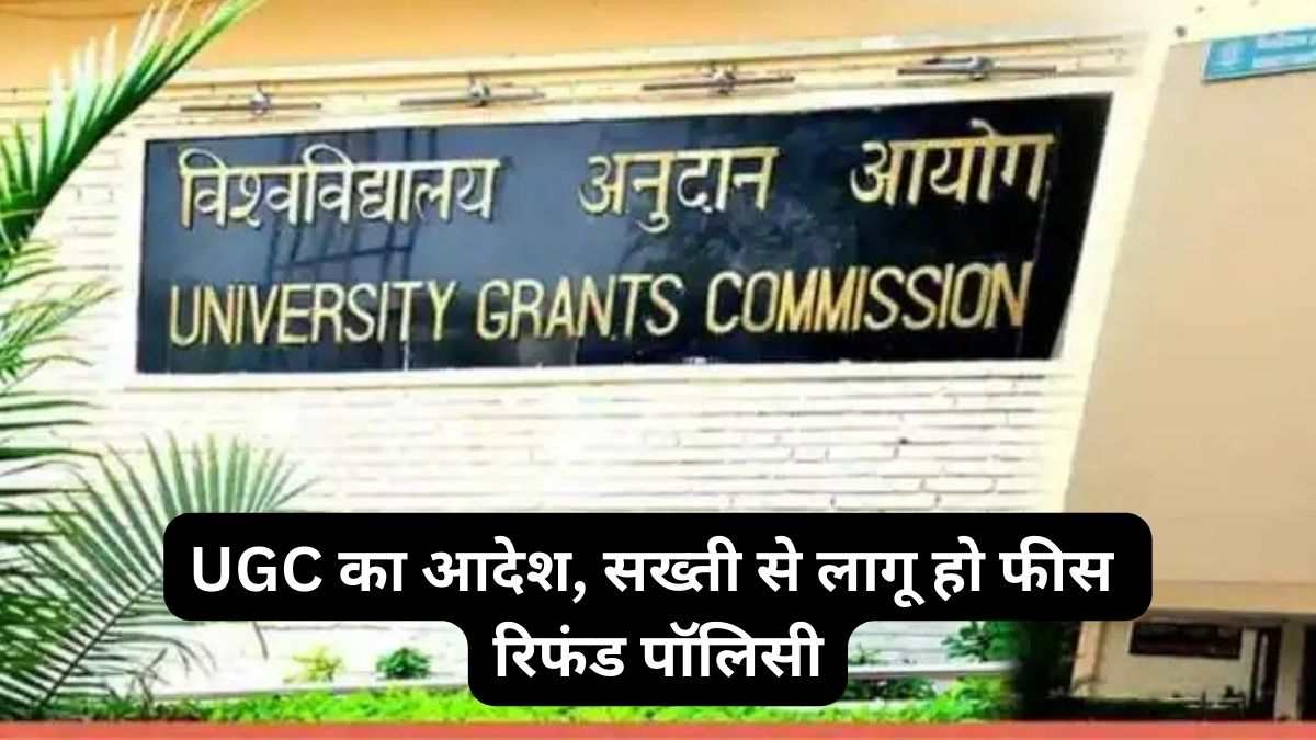 UGC strict instructions fee refund policy will have to be implemented in any case