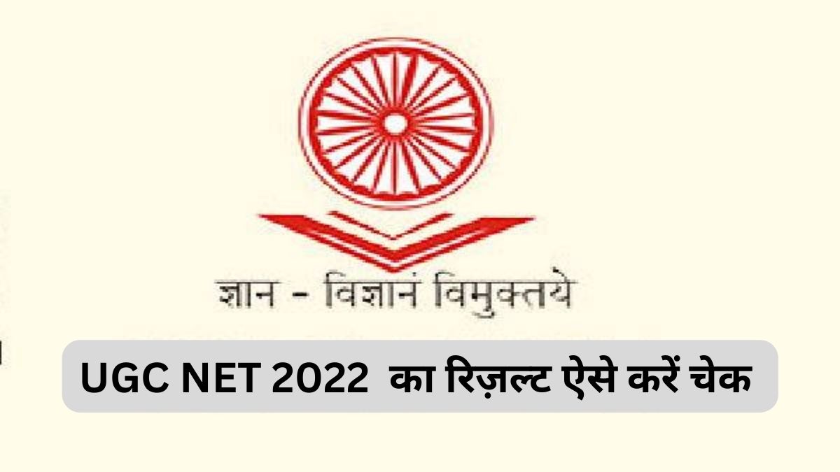 UGC announced net 2022 result download with these steps