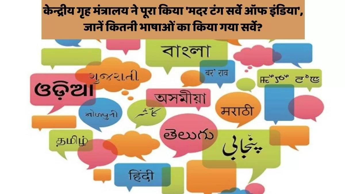 'मदर टंग सर्वे ऑफ इंडिया' 