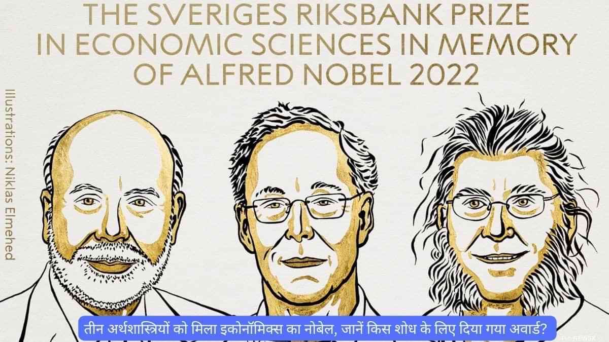 Nobel Prize 2022: तीन अर्थशास्त्रियों को मिला इकोनॉमिक्स का नोबेल, जानें किस शोध के लिए दिया गया अवार्ड?   