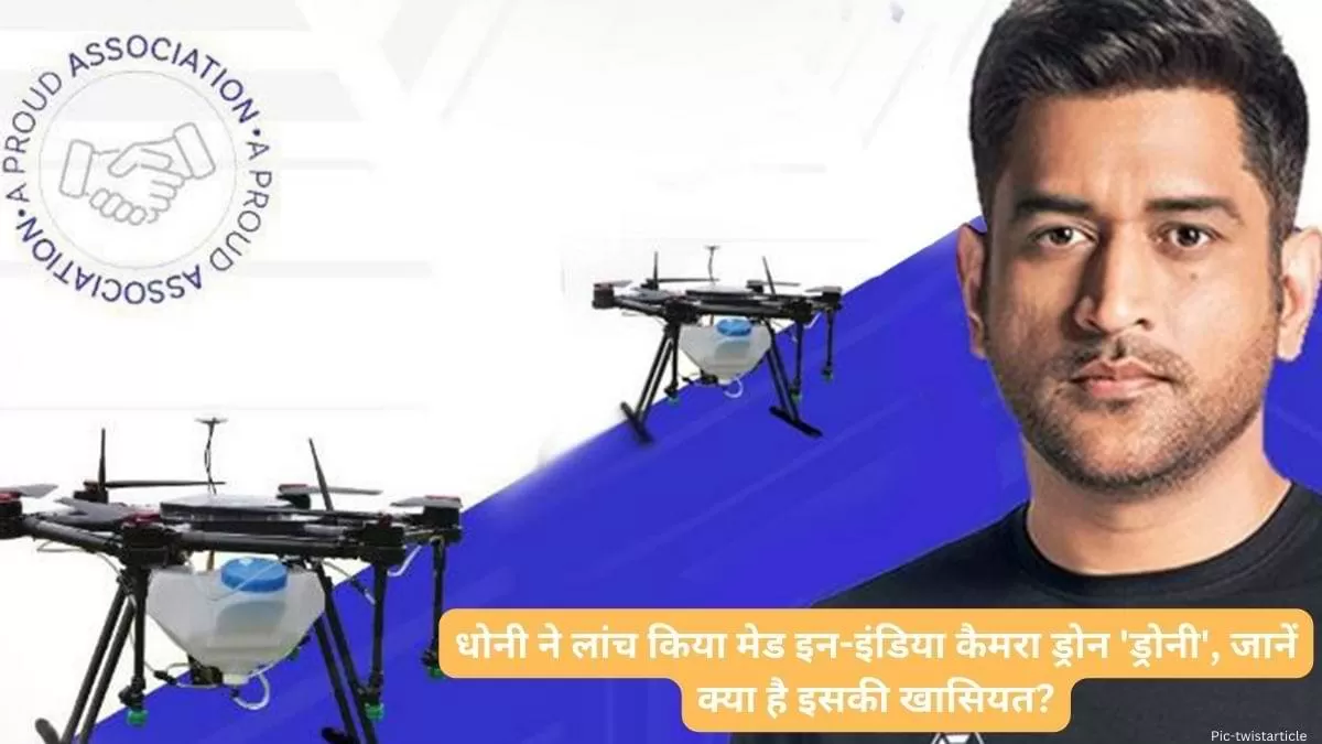 मेड इन-इंडिया कैमरा ड्रोन 'ड्रोनी'