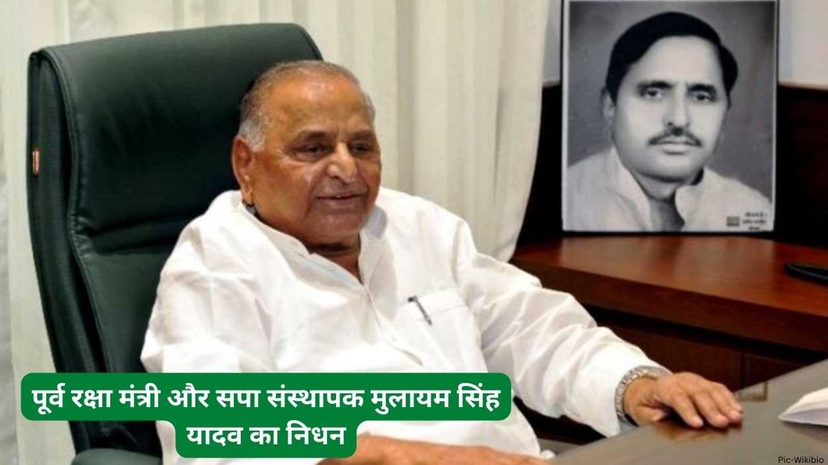 Mulayam Singh Passed Away: पूर्व रक्षा मंत्री और सपा संस्थापक मुलायम सिंह यादव का निधन, जानें उनके बारें में 