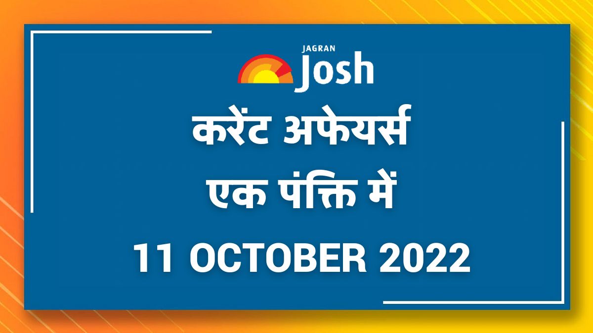 Current Affairs Hindi One Liners: 11 अक्टूबर 2022 - फ्लेक्स-फ्यूल कार,हरमनप्रीत कौर,अनंत नारायण गोपालकृष्णन, 'श्री महाकाल लोक'