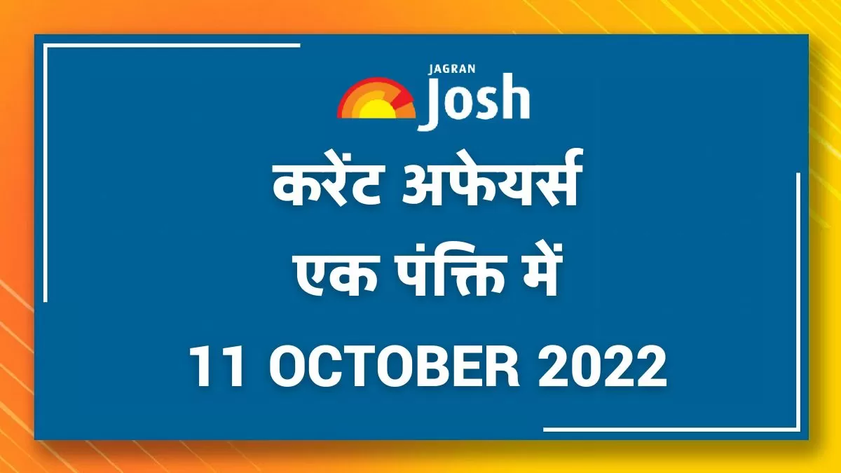 Current Affairs Hindi One Liners: 11 October 2022