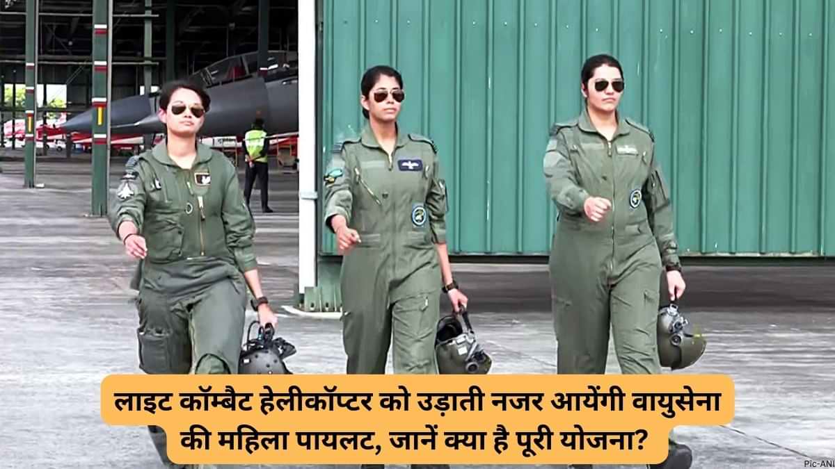 Female Pilots: लाइट कॉम्बैट हेलीकॉप्टर को उड़ाती नजर आयेंगी वायुसेना की महिला पायलट, जानें क्या है पूरी योजना? 