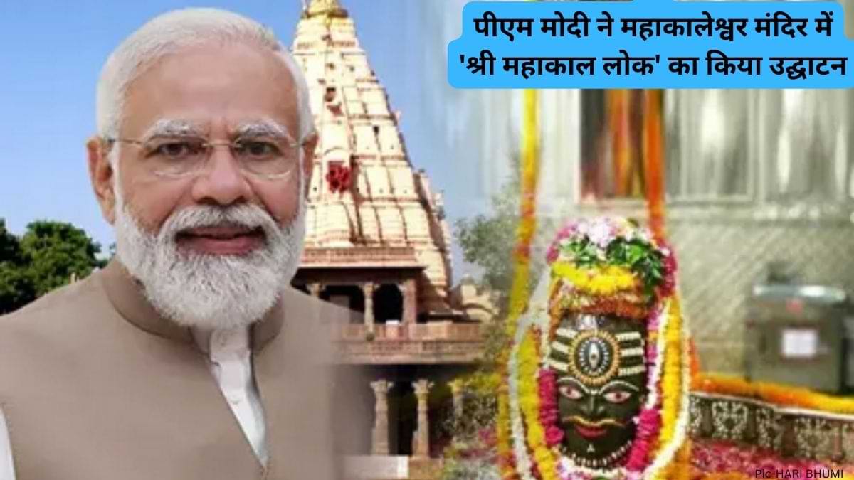 Shri Mahakal Lok: पीएम मोदी ने महाकालेश्वर मंदिर में 'श्री महाकाल लोक' का किया उद्घाटन, जानें श्री महाकाल कॉरिडोर प्रोजेक्ट के बारें में