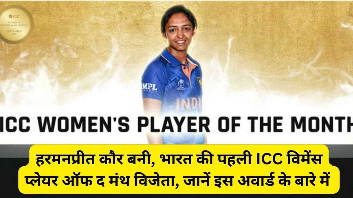 Harmanpreet Kaur: हरमनप्रीत कौर बनी, भारत की पहली ICC विमेंस प्लेयर ऑफ द मंथ विजेता, जानें इस अवार्ड के बारे में 