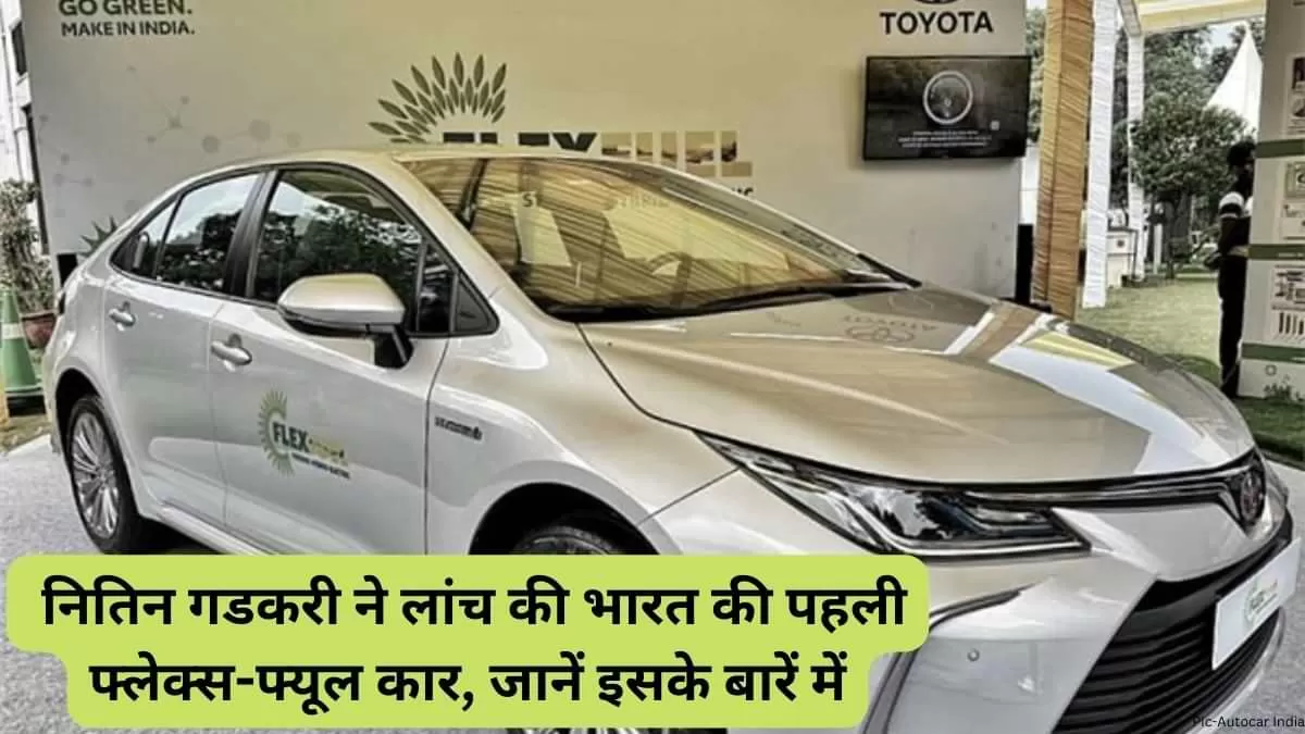 नितिन गडकरी ने लांच की भारत की पहली फ्लेक्स-फ्यूल कार